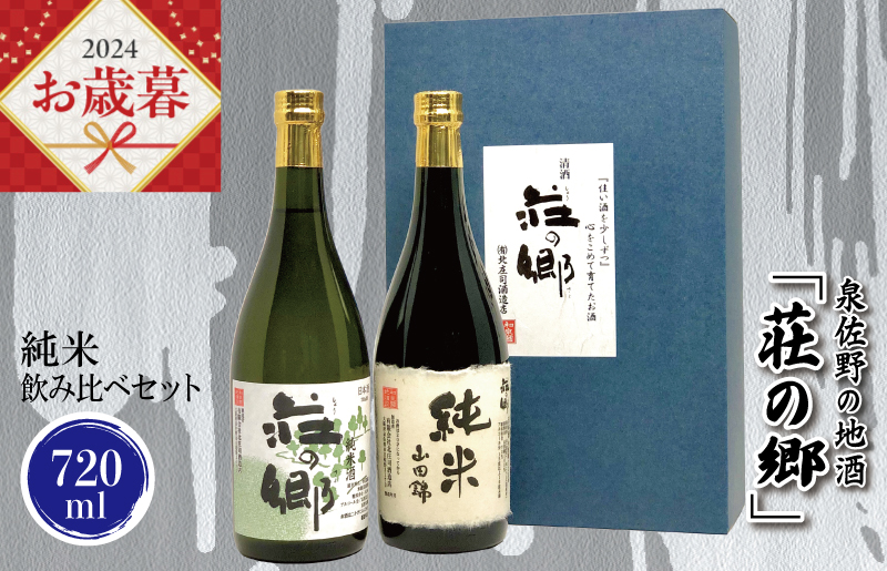 【お歳暮】泉佐野の地酒「荘の郷」純米飲み比べセット 720ml G1028o