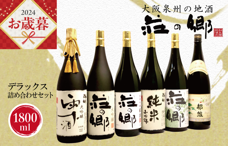 【お歳暮】泉佐野の地酒「荘の郷」デラックス詰め合わせセット 1800ml G838o