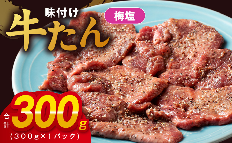 厚切り牛たん 梅塩味付け 300g×1P 小分け 訳あり サイズ不揃い 焼肉 BBQ 牛タン 焼くだけ 簡単調理 099H2732