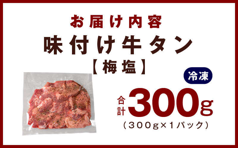 厚切り牛たん 梅塩味付け 300g×1P 小分け 訳あり サイズ不揃い 焼肉 BBQ 牛タン 焼くだけ 簡単調理 099H2732