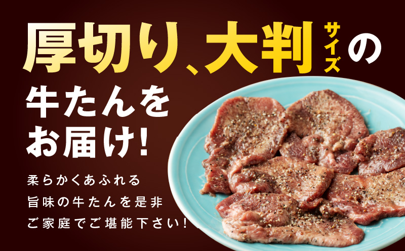 厚切り牛たん 梅塩味付け 300g×3P 小分け 訳あり サイズ不揃い 焼肉 BBQ 牛タン 焼くだけ 簡単調理 099H2736