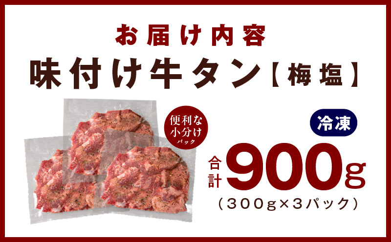 厚切り牛たん 梅塩味付け 300g×3P 小分け 訳あり サイズ不揃い 焼肉 BBQ 牛タン 焼くだけ 簡単調理 099H2736