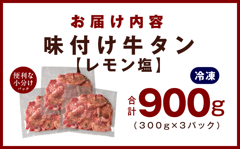 厚切り牛たん レモン塩味付け 300g×3P 小分け 訳あり サイズ不揃い 焼肉 BBQ 牛タン 焼くだけ 簡単調理 099H2737