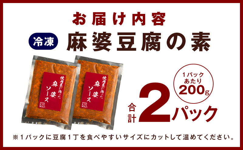 【スピード発送】焼肉専門店が作る 麻婆豆腐の素 2パック 温めるだけ 惣菜 簡単調理 冷凍発送 G1343