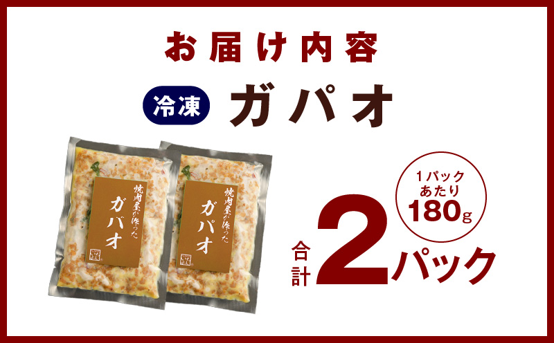 【スピード発送】焼肉専門店が作る ガパオ 2パック 温めるだけ 総菜 簡単調理 冷凍発送 G1344