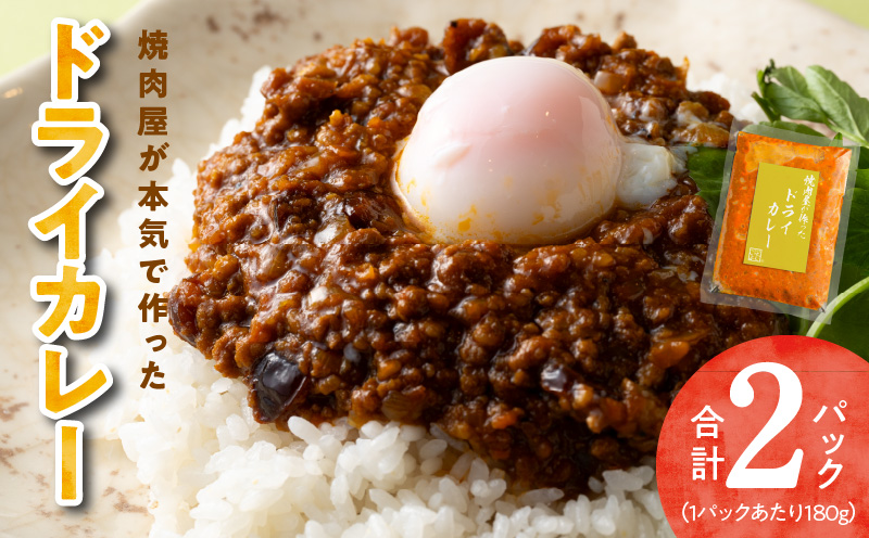 【スピード発送】焼肉専門店が作る ドライカレー 2パック 温めるだけ 総菜 簡単調理 冷凍発送 G1345