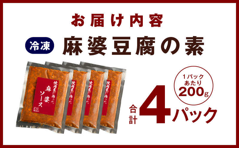 【スピード発送】焼肉専門店が作る 麻婆豆腐の素 4パック 温めるだけ 惣菜 簡単調理 冷凍発送 G1346