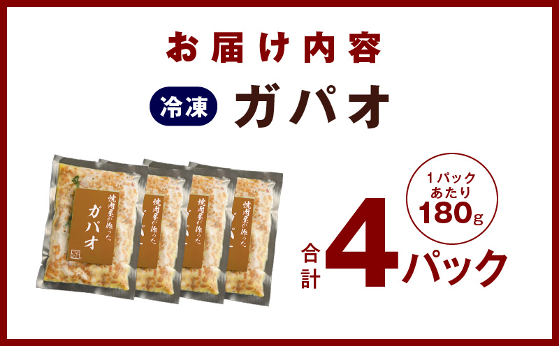 【スピード発送】焼肉専門店が作る ガパオ 4パック 温めるだけ 惣菜 簡単調理 冷凍発送 G1347