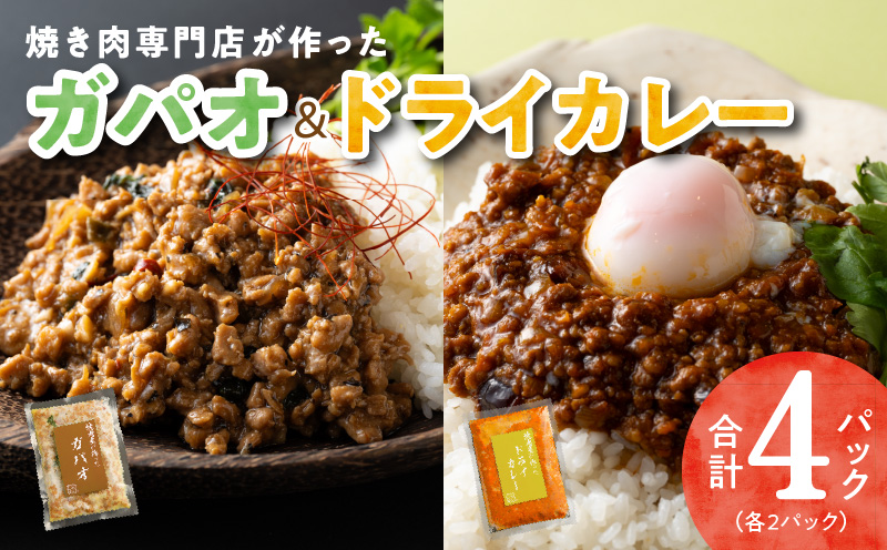 【スピード発送】焼肉専門店が作る ドライカレー ＆ ガパオ 合計 4パック 温めるだけ 惣菜 簡単調理 冷凍発送 G1349