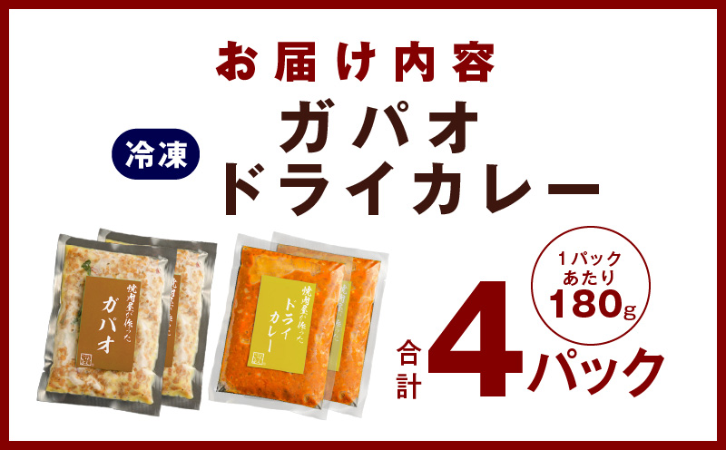 【スピード発送】焼肉専門店が作る ドライカレー ＆ ガパオ 合計 4パック 温めるだけ 惣菜 簡単調理 冷凍発送 G1349