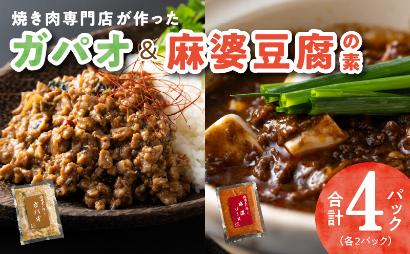 【スピード発送】焼肉専門店が作る ガパオ ＆ 麻婆豆腐の素 合計 4パック 温めるだけ 惣菜 簡単調理 冷凍発送 G1351