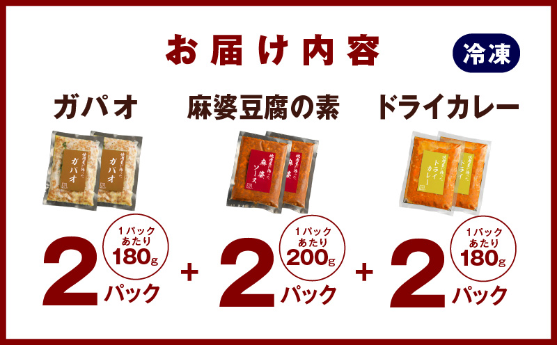 【スピード発送】焼肉専門店が作る  バラエティーセット（ドライカレー ＆ ガパオ ＆ 麻婆豆腐の素）合計 6パック 温めるだけ お楽しみ 惣菜 簡単調理 冷凍発送 G1352