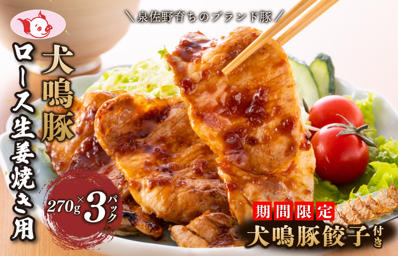 【泉佐野ブランド豚】犬鳴豚 生姜焼き用 ローススライス 約270g×3P＋犬鳴豚餃子 6個 小分け 生姜焼き におすすめ 期間限定 数量限定 G1379