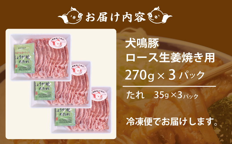 【泉佐野ブランド豚】犬鳴豚 生姜焼き用 ローススライス 約270g×3P＋犬鳴豚餃子 6個 小分け 生姜焼き におすすめ 期間限定 数量限定 G1379