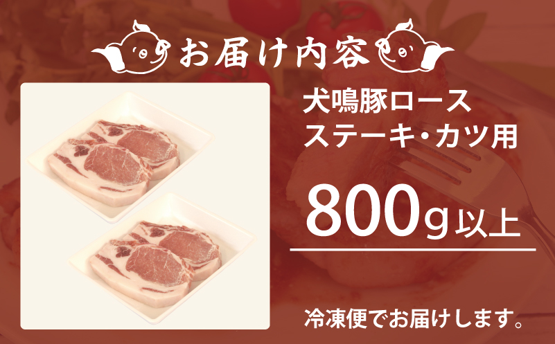 【泉佐野ブランド豚】犬鳴豚 ロースステーキ  カツ用 800g以上 010B1426