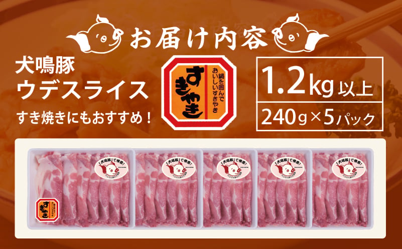 【泉佐野ブランド豚】犬鳴豚 うで スライス 1.2kg以上 小分け 約240g×5P＋犬鳴豚餃子 6個 すき焼き しゃぶしゃぶ におすすめ 豚肉 期間限定 数量限定 G1382