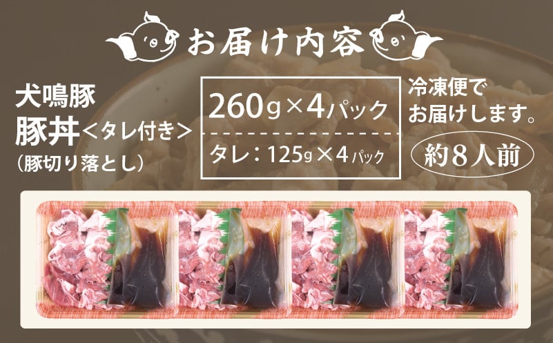 【泉佐野ブランド豚】犬鳴豚 豚丼セット 8人前 小分け 4P＋犬鳴豚餃子 6個 切り落とし 簡単調理 期間限定 数量限定 G1383