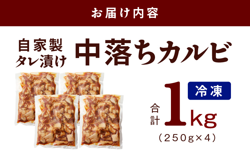 焼き肉専門店 自家製タレ漬け 中落ちカルビ 総量1kg 小分け 250g×4 G1357