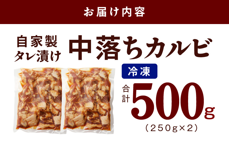 焼き肉専門店 自家製タレ漬け 中落ちカルビ 合計500g（250g×2） 099H2301