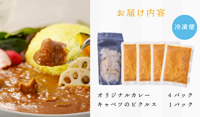 【年内発送】15種スパイスを使用したSONカフェ特製カレー 200g×4P＆キャベツのピクルス×1P いずみピクルス NSW スピード発送【特別寄附金額】 G1462