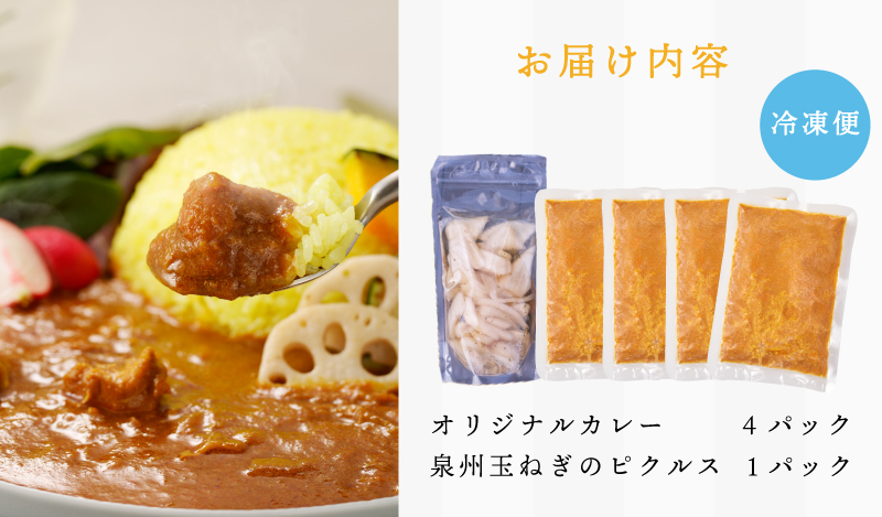 【年内発送】15種スパイスを使用したSONカフェ特製カレー 200g×4P＆泉州玉ねぎピクルス×1P いずみピクルス NSW スピード発送【特別寄附金額】 G1463