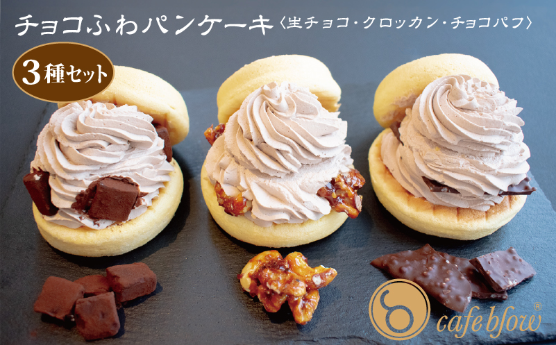 【スピード発送】パンケーキカフェcafeblowの「チョコふわパンケーキ」3種 3個（生チョコ/クロッカン/チョコパフ） 099H3001