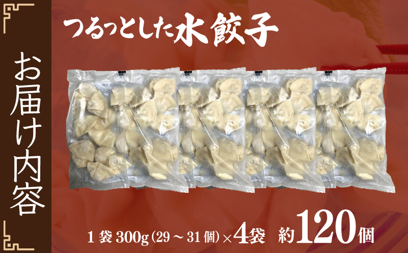 つるっとした水餃子 約120個 小分け 300g×4袋 099H2820