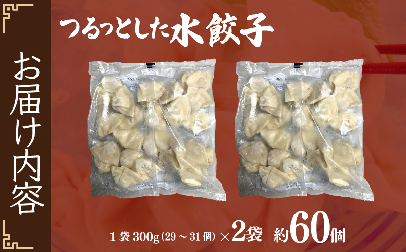 つるっとした水餃子 約60個 小分け 300g×2袋 099H2821