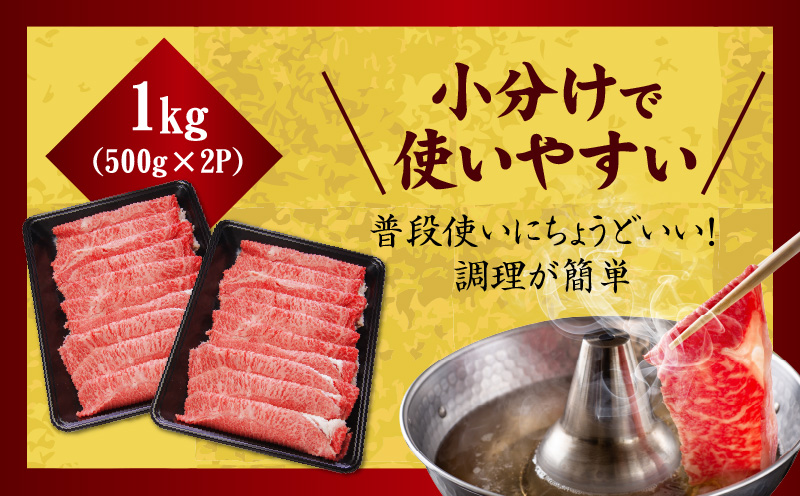 【氷温熟成×極味付け】【A5等級和牛】赤身スライス（うで） 1kg 小分け 500g×2P すき焼き しゃぶしゃぶ用 丸善味わい加工 mrz0047