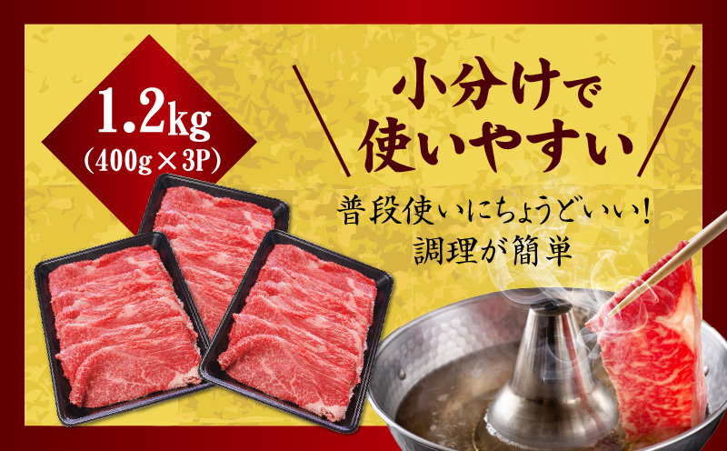 【氷温熟成×極味付け】国産 牛肉 赤身スライス（うで もも）1.2kg 小分け 400g×3P すき焼き しゃぶしゃぶ用 丸善味わい加工 mrz0051