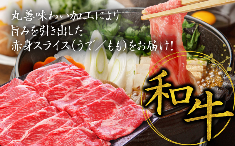 【氷温熟成×極味付け】国産 牛肉 赤身スライス（うで もも）1.2kg 小分け 400g×3P すき焼き しゃぶしゃぶ用 丸善味わい加工 mrz0051