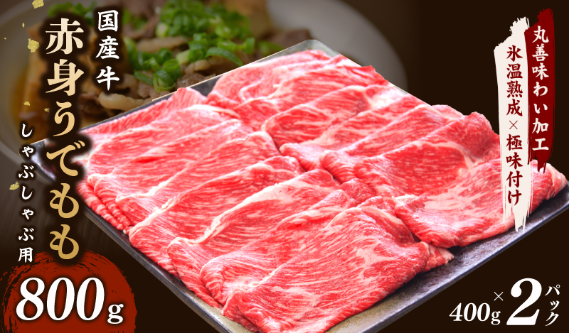 【氷温熟成×極味付け】国産 牛肉 赤身スライス（うで もも）800g 小分け 400g×2P すき焼き しゃぶしゃぶ用 丸善味わい加工 mrz0050