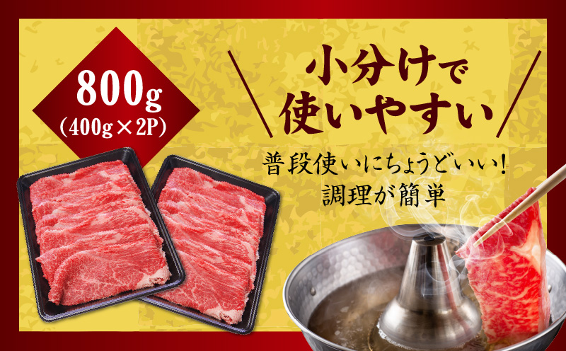 【氷温熟成×極味付け】国産 牛肉 赤身スライス（うで もも）800g 小分け 400g×2P すき焼き しゃぶしゃぶ用 丸善味わい加工 mrz0050