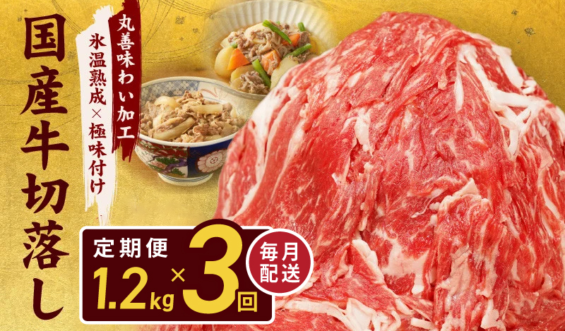 【氷温熟成×極味付け】国産 牛肉 切り落とし 定期便 1.2kg×全3回 総量 3.6kg 丸善味わい加工【毎月配送コース】 099Z214