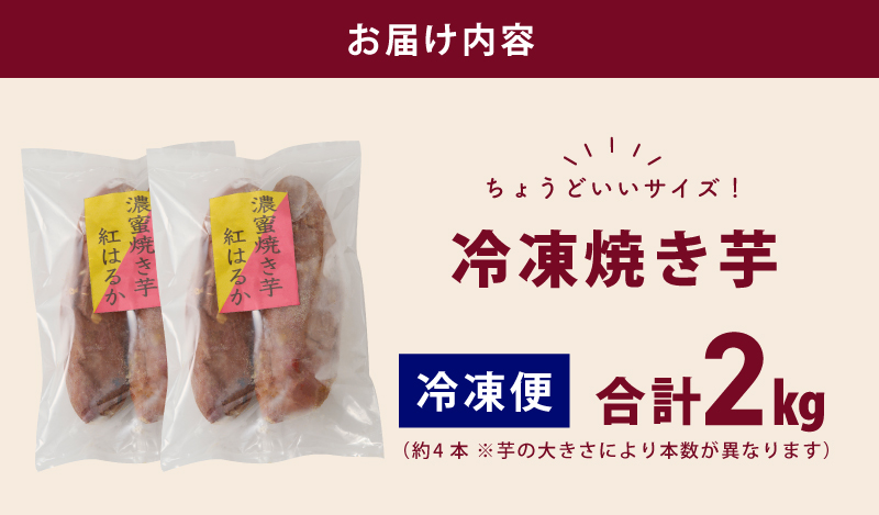 【濃蜜紅はるか】冷凍 焼き芋 2kg 芋匠さのや 先行予約 099H2861