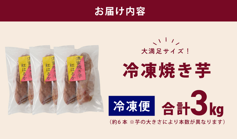 【濃蜜紅はるか】冷凍 焼き芋 3kg 芋匠さのや 099H2862