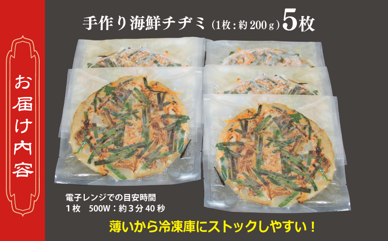 【簡単調理】海鮮チヂミ 約200g×5枚 簡単調理 099H2920