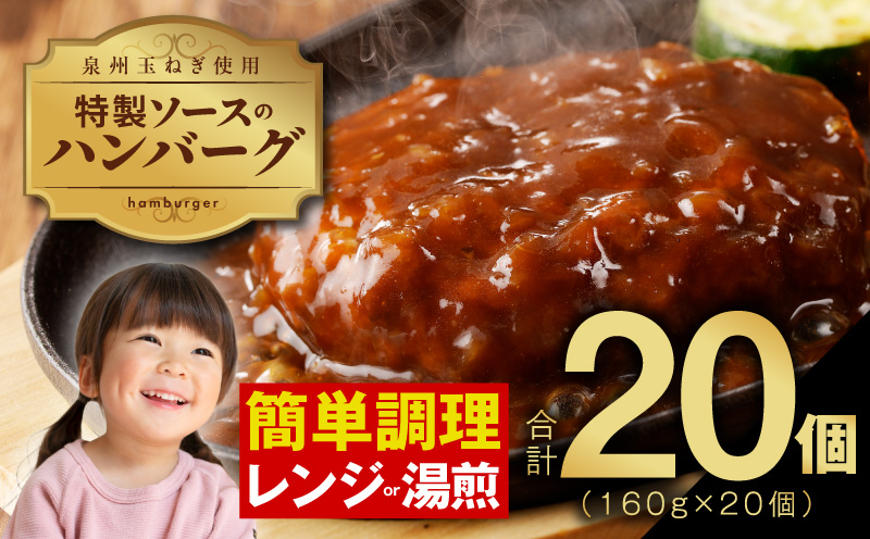 特製ソースのハンバーグ 20個×160g 泉州玉ねぎ使用 099H2887