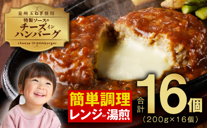 特製ソースのチーズインハンバーグ 200g×16個 泉州玉ねぎ使用 099H2888