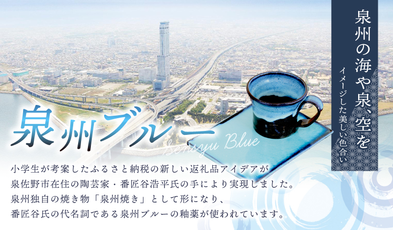 【泉佐野市の小学生考案】地元小学生と泉州焼き人気陶芸家のコラボ！ 泉州ブルー カップ＆ソーサーセット（おおきに） 099H2874