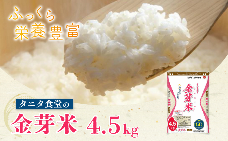 タニタ食堂の金芽米 4.5kg 099H201