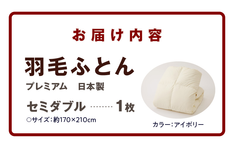 セミダブル羽毛布団プレミアム 日本製 約1.2kg 099H678
