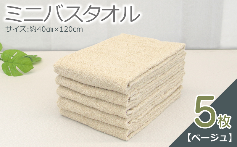 ミニバスタオル 5枚（ベージュ）40cm×120cm 500匁 国内製造 泉州タオル フェイスタオル 以上 バスタオル 未満 G1142