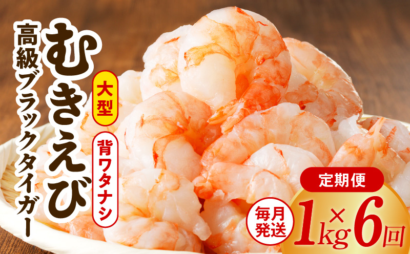 特大ブラックタイガー 定期便 1kg×全6回 むきえび 30-40尾 背ワタなし【毎月配送コース】 099Z201