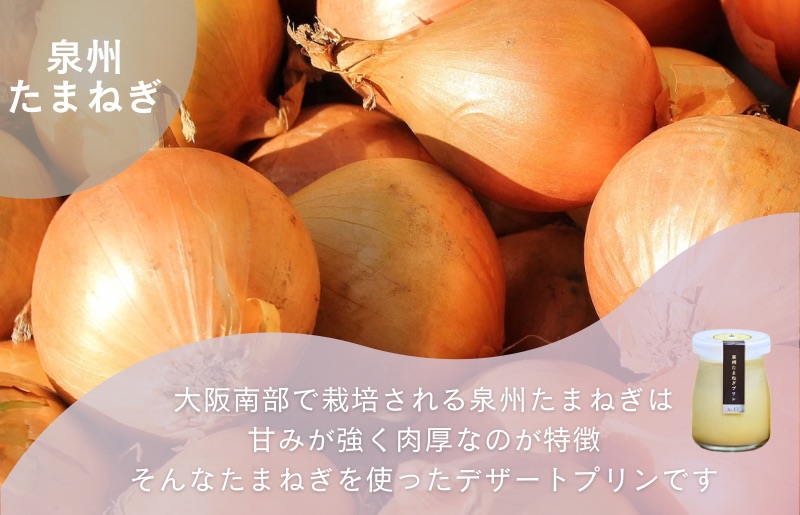 泉州たまねぎプリン 2個＆なめらか濃厚プリン 2個 099H2939