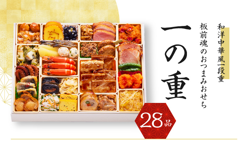 おせち「板前魂のおつまみおせち」和洋中華風 一段重 特大 9.8寸 28品 2～3人前 先行予約 【おせち おせち料理 板前魂おせち おせち2025 おせち料理2025 冷凍おせち 贅沢おせち 先行予約おせち 年内発送 within2024】 Y086