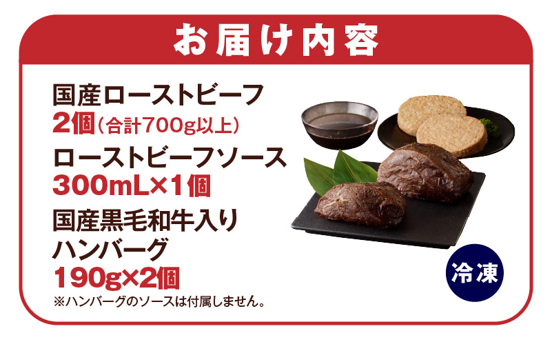 黒毛和牛ローストビーフ 700g以上 ＆ 国産黒毛和牛入り ハンバーグ 190g×2個 ギフト プレゼント に最適 015B284