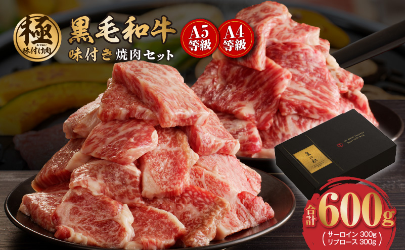 【特別寄附金額】黒毛和牛A5/A4等級 切り落とし 味付き 焼肉セット 600g（サーロイン 300g／リブロース 300g） ギフト プレゼント に最適 G1236