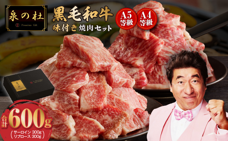 【特別寄附金額】黒毛和牛A5/A4等級 切り落とし 味付き 焼肉セット 600g（サーロイン 300g／リブロース 300g） ギフト プレゼント に最適 CFX0009