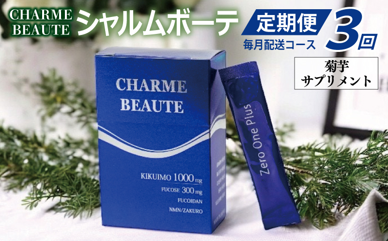 CHARME BEAUTE（シャルム ボーテ）菊芋 サプリメント 定期便 全3回【毎月発送コース】 099Z206